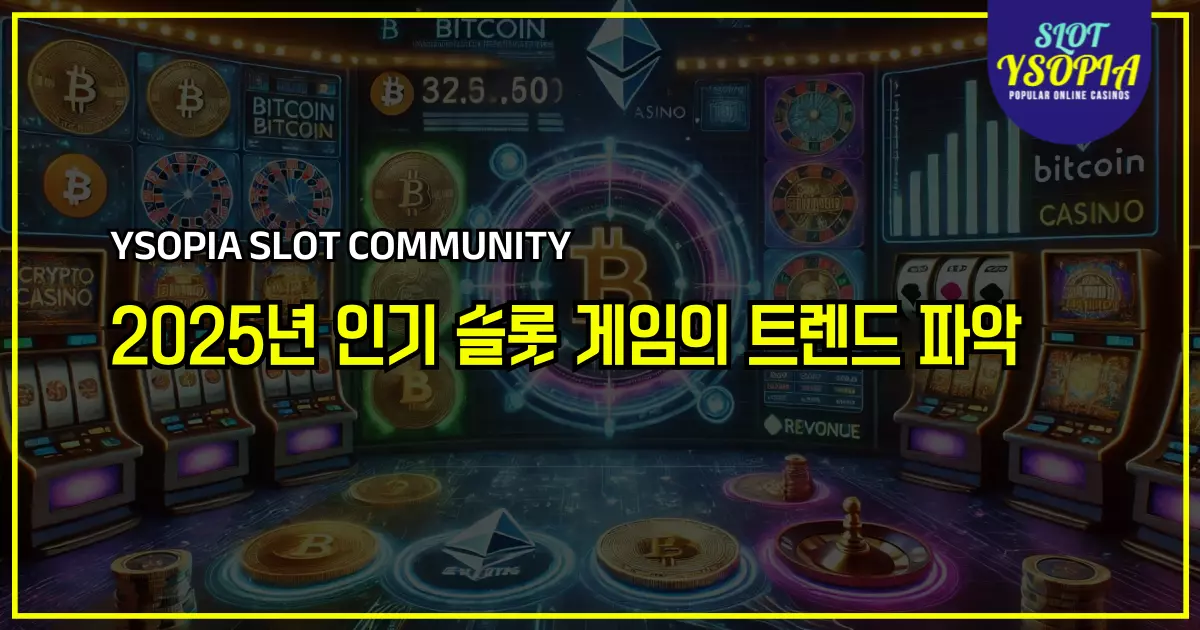 2025년 인기 슬롯 게임의 트렌드 파악하기!!