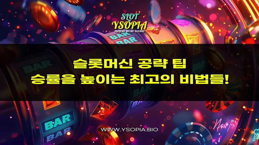 슬롯머신 공략 팁 승률을 높이는 최고의 비법들!