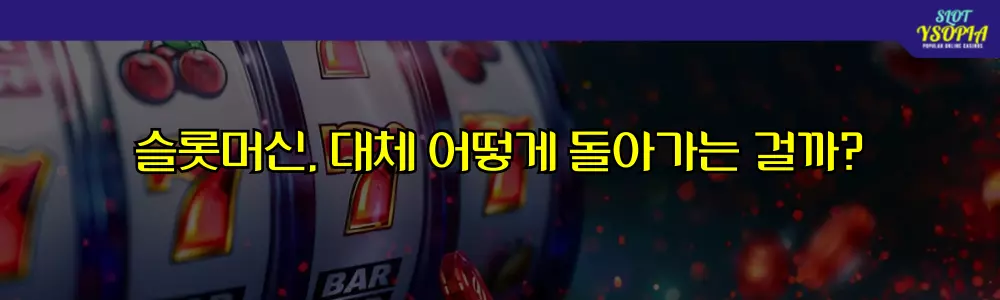 슬롯머신 어떻게 돌아가는걸까