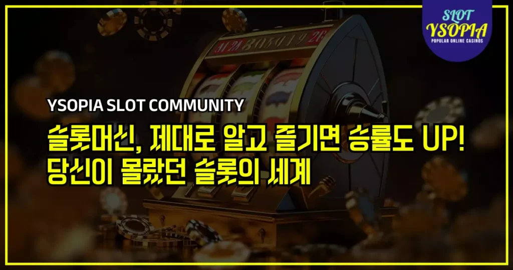 슬롯머신 전략 승률 높이기