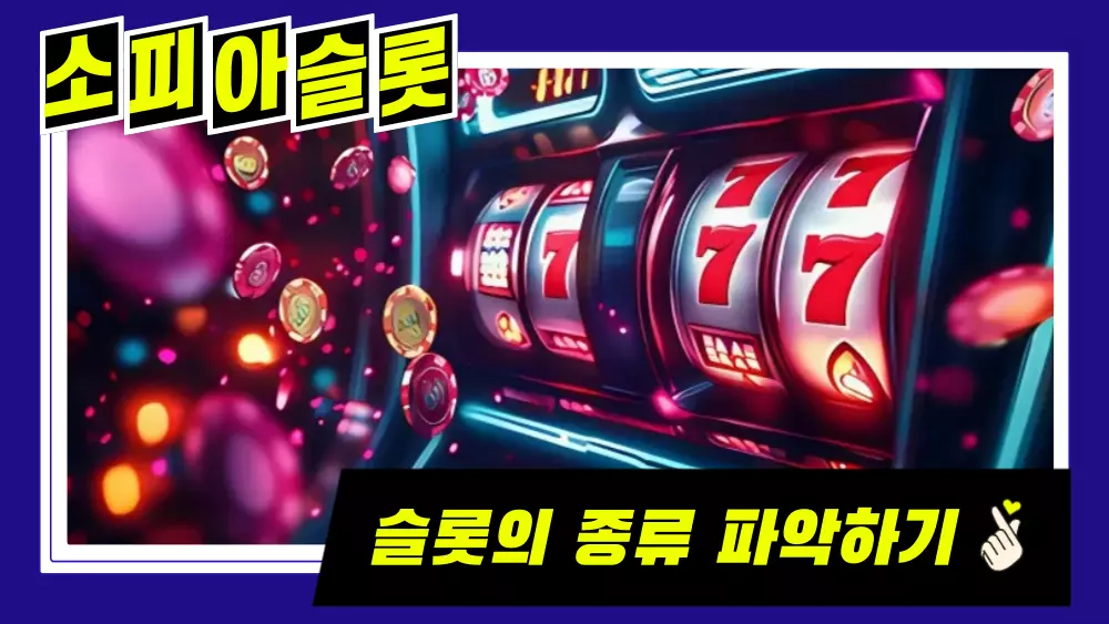 슬롯의 종류 파악